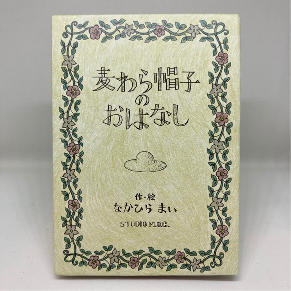 小さな絵本シリーズ『麦わら帽子のおはなし』 5枚目の画像