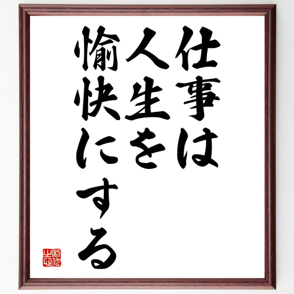 名言「仕事は人生を愉快にする」額付き書道色紙／受注後直筆（Y1911） 1枚目の画像