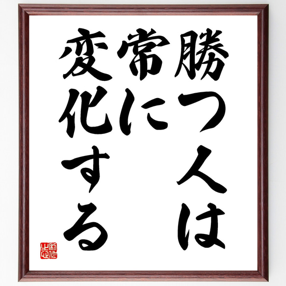 名言「勝つ人は、常に変化する」額付き書道色紙／受注後直筆（Y1922） 1枚目の画像