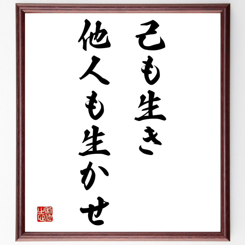 名言「己も生き、他人も生かせ」手書き書道色紙額／受注後の毛筆直筆（Y1924）