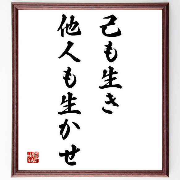 名言「己も生き、他人も生かせ」額付き書道色紙／受注後直筆（Y1924） 1枚目の画像