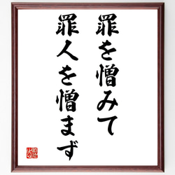 セネカの名言「罪を憎みて罪人を憎まず」額付き書道色紙／受注後直筆（Y1939） 1枚目の画像