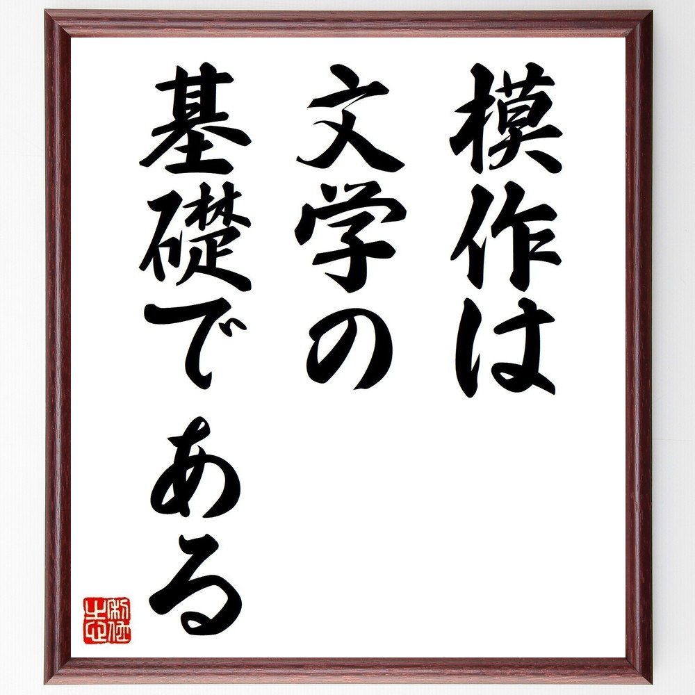 ソポクレスの名言「模作は文学の基礎である」手書き書道色紙額／受注後の毛筆直筆（Y1940）