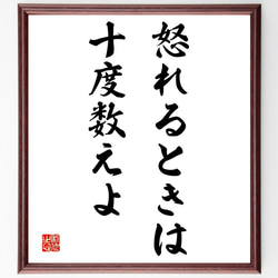 トーマス・ジェファーソンの名言「怒れるときは十度数えよ」額付き書道色紙／受注後直筆（Y1944） 1枚目の画像