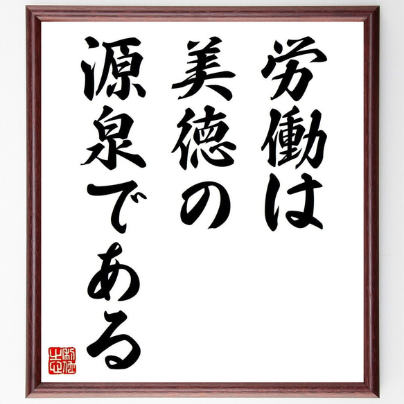 ヘルダーの名言「労働は美徳の源泉である」手書き書道色紙額／受注後の