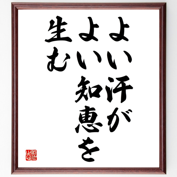 名言「よい汗が、よい知恵を生む」額付き書道色紙／受注後直筆（Y1958） 1枚目の画像