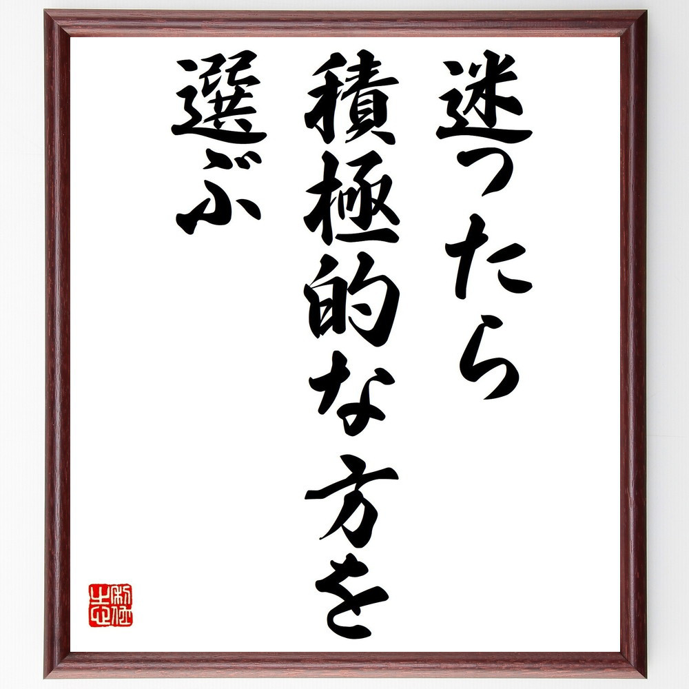 名言「迷ったら積極的な方を選ぶ」手書き書道色紙額／受注後の毛筆直筆（Y1966） 4,963円