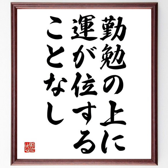 名言「勤勉の上に、運が位することなし」額付き書道色紙／受注後直筆（Y2258） 1枚目の画像