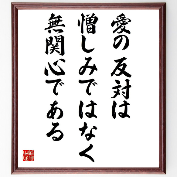 マザー・テレサの名言「愛の反対は憎しみではなく無関心である」額付き書道色紙／受注後直筆（Y2504） 1枚目の画像