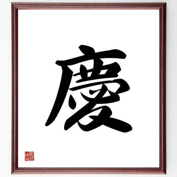 一文字「慶」手書き書道色紙額／受注後の毛筆直筆（Y3461） その他