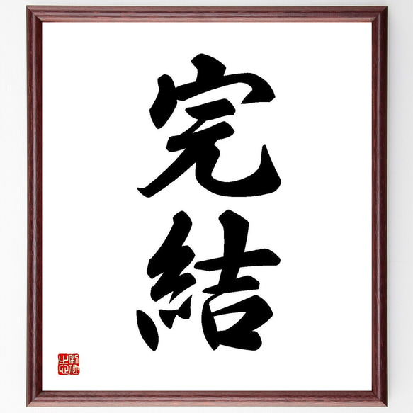 書道額 二字熟語「完結」手書き書道色紙額／受注後の毛筆直筆（Y3528） その他