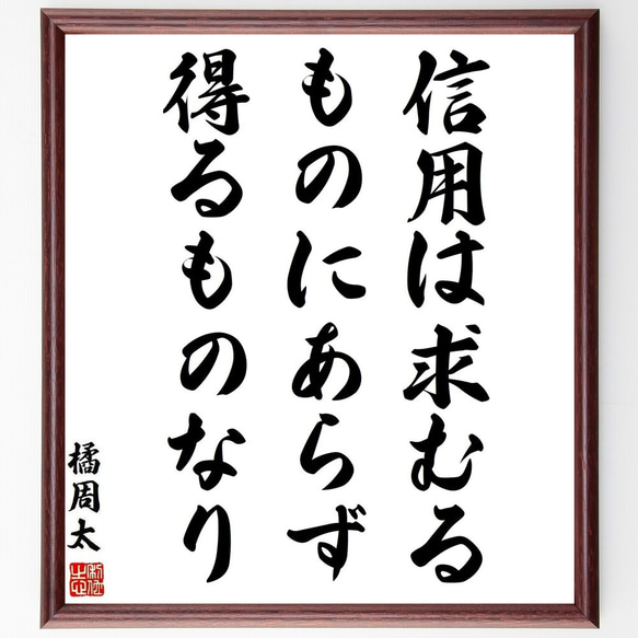 橘周太の名言「信用は求むるものにあらず、得るものなり」手書き