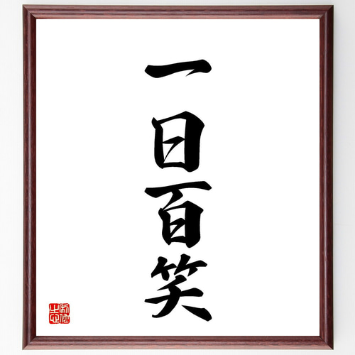 四字熟語「一日百笑」手書き書道色紙額／受注後の毛筆直筆（Y4142