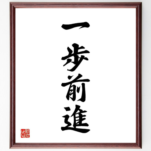 四字熟語「一歩前進」手書き書道色紙額／受注後の毛筆直筆