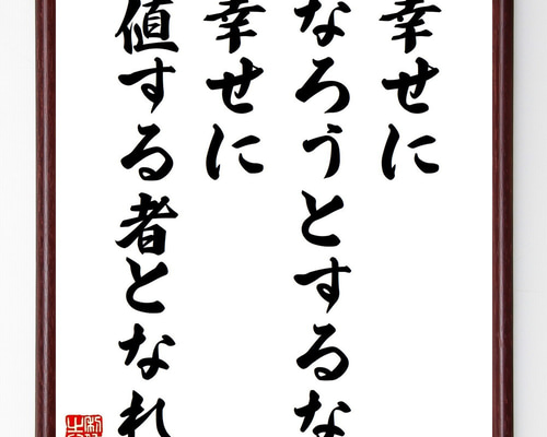 名言「幸せになろうとするな、幸せに値する者となれ」手書き書道色紙額