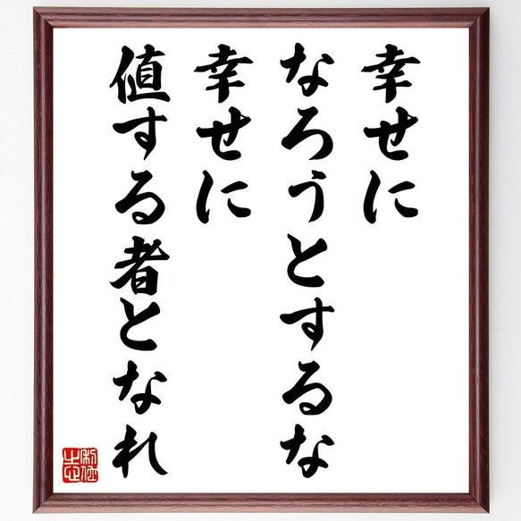 名言「幸せになろうとするな、幸せに値する者となれ」手書き書道色紙額