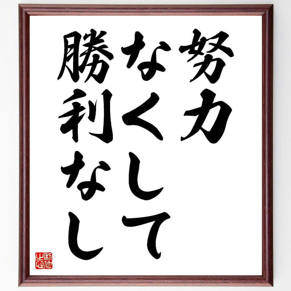 名言「努力なくして勝利なし」手書き書道色紙額／受注後の毛筆直筆（Y4831）