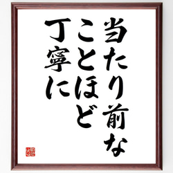 名言「当たり前なことほど、丁寧に」額付き書道色紙／受注後直筆（Y4846） 1枚目の画像