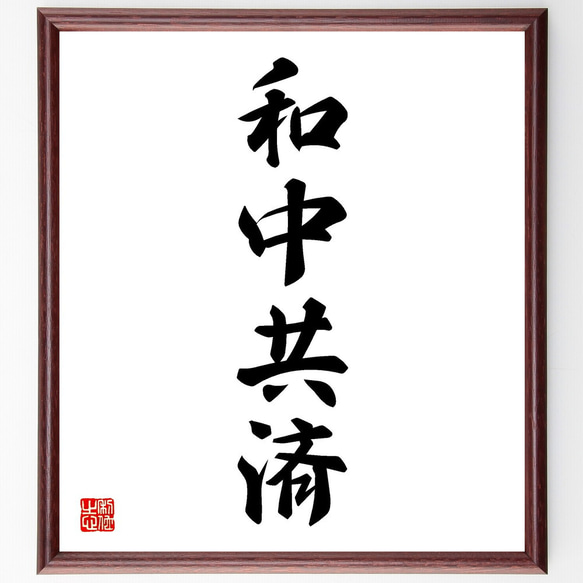 四字熟語「和中共済」手書き書道色紙額／受注後の毛筆直筆（Y5031