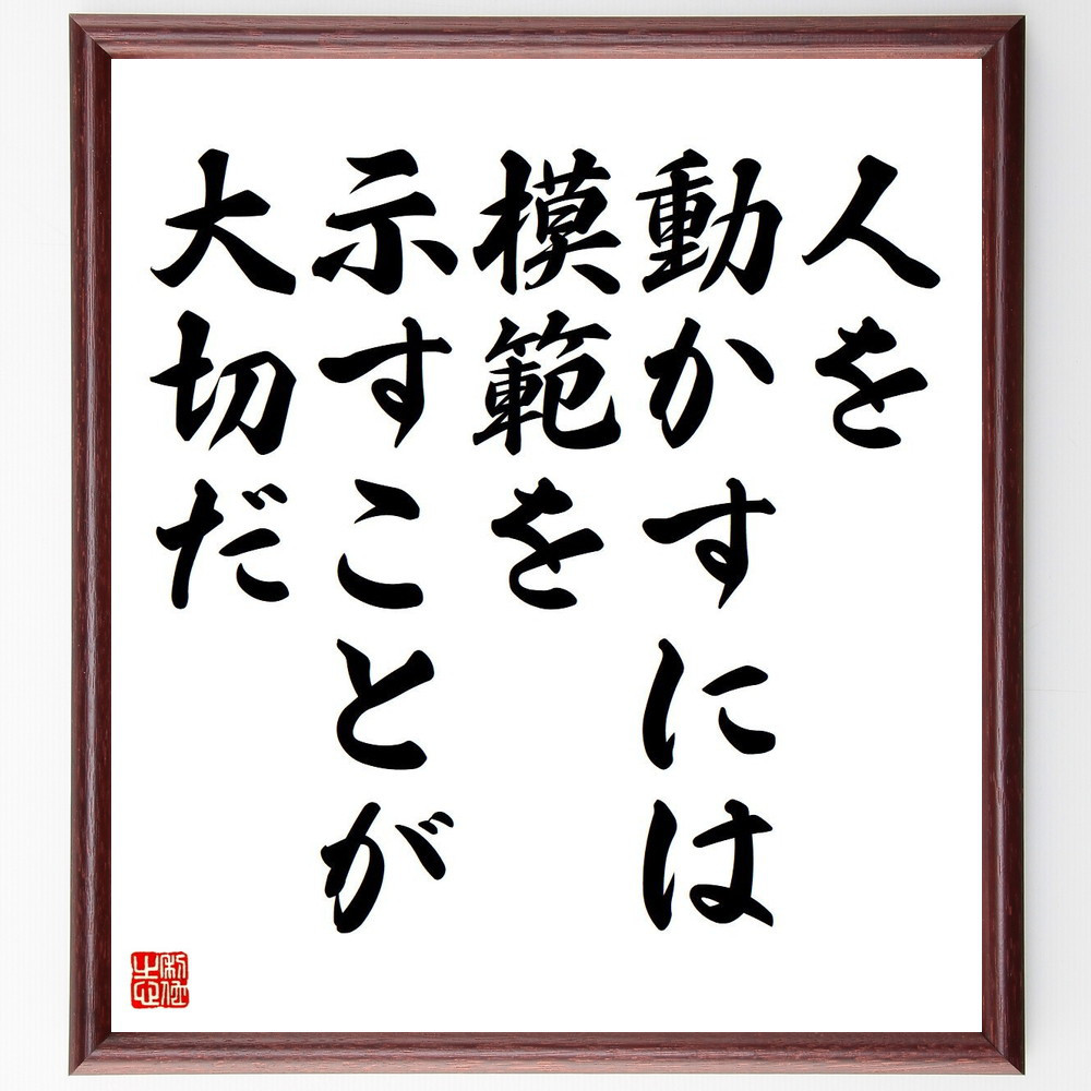 名言「人を動かすには、模範を示すことが大切だ」手書き書道色紙額／受注後の毛筆直筆（Y5045）