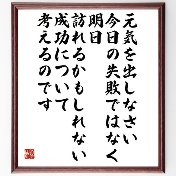 ヘレン・ケラーの名言「元気を出しなさい、今日の失敗ではなく、明日訪れるかもし～」額付き書道色紙／受注後直筆（Y5109） 1枚目の画像