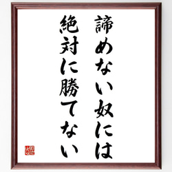 ベーブ・ルースの名言「諦めない奴には絶対に勝てない」額付き書道色紙／受注後直筆（Y5309） 1枚目の画像