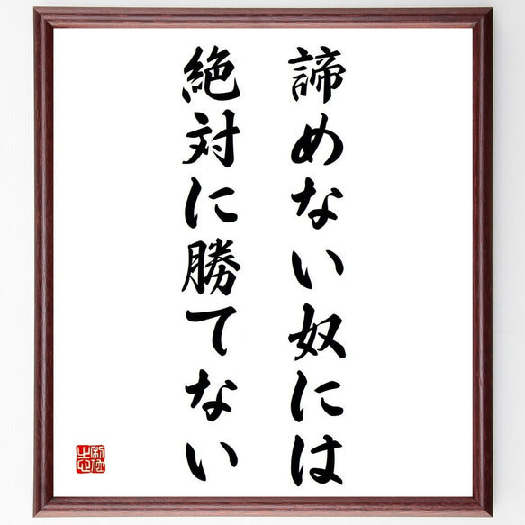 ベーブ・ルースの名言「諦めない奴には絶対に勝てない」額付き書道色紙／受注後直筆（Y5309） 1枚目の画像