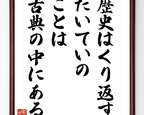 名言「歴史はくり返す、たいていのことは古典の中にある」手書き書道