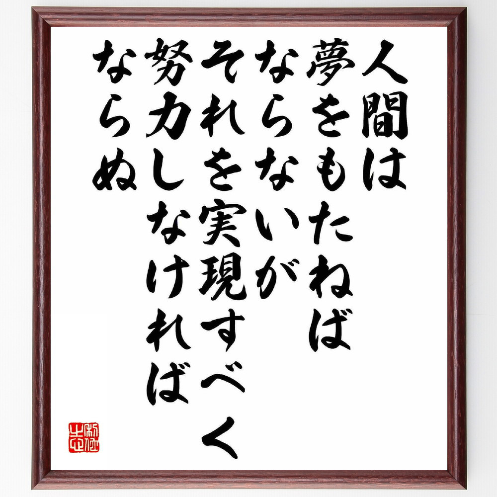 名言「人間は夢をもたねばならないが、それを実現すべく努力しなければな～」手書き書道色紙額／受注後の毛筆直筆（Y5400）