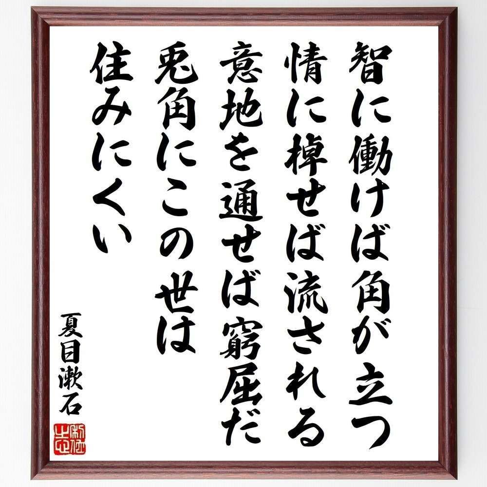 夏目漱石の名言「智に働けば角が立つ、情に棹せば流される、意地を通せば～」手書き書道色紙額／受注後の毛筆直筆（Y5438）