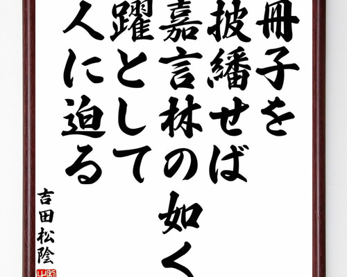 吉田松陰の名言「冊子を披繙せば、嘉言林の如く、躍として人に迫る