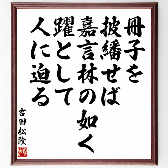 吉田松陰の名言「冊子を披繙せば、嘉言林の如く、躍として人に迫る」額付き書道色紙／受注後直筆（Y5485） 1枚目の画像