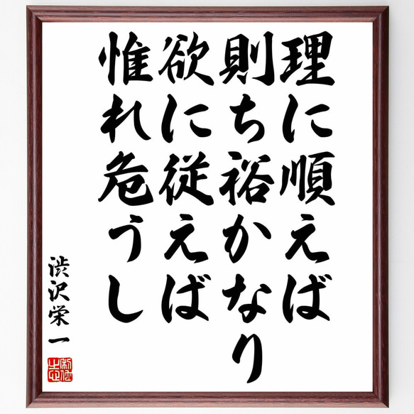 渋沢栄一の名言「理に順えば則ち裕かなり、欲に従えば惟れ危うし