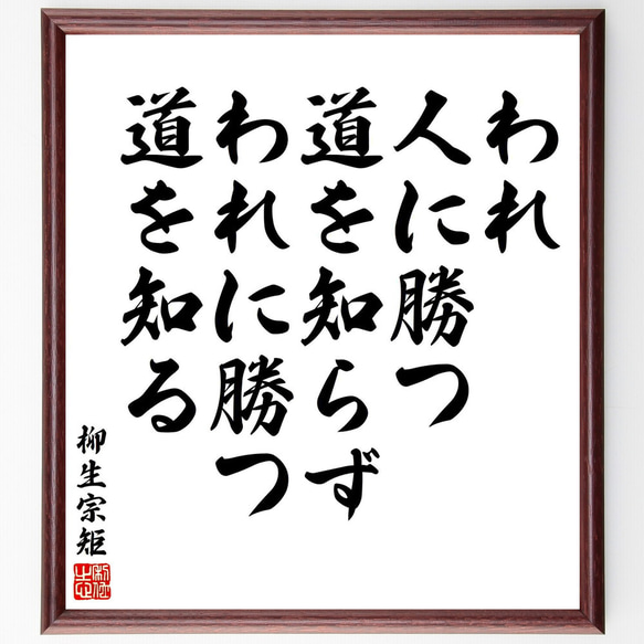 柳生宗矩の名言「われ人に勝つ道を知らず、われに勝つ道を知る」額付き書道色紙／受注後直筆（Y5990） 1枚目の画像