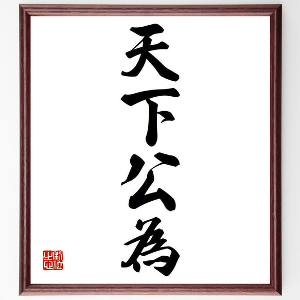 真作 五雲 落款 肉筆 至誠通天 書画 額装 A940 真作 五雲 落款 肉筆