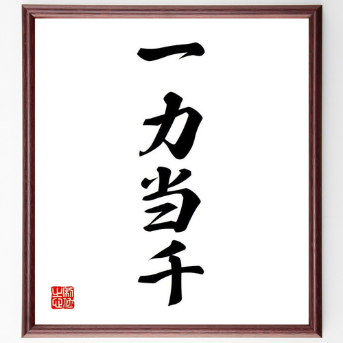 【真作】書　色紙　力強い筆致の額装書作品　和の空間に映える力筆の一作　W86 四字熟語「一力当千」手書き書道色紙額／受注後の毛筆直筆