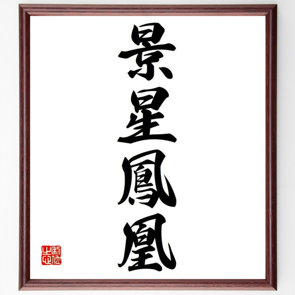 作者不詳/一行書/麟鳳亀竜/麟鳳亀龍/四字熟語/掛軸
