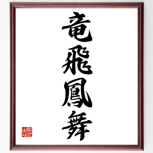 四字熟語「竜飛鳳舞」手書き書道色紙額／受注後の毛筆直筆