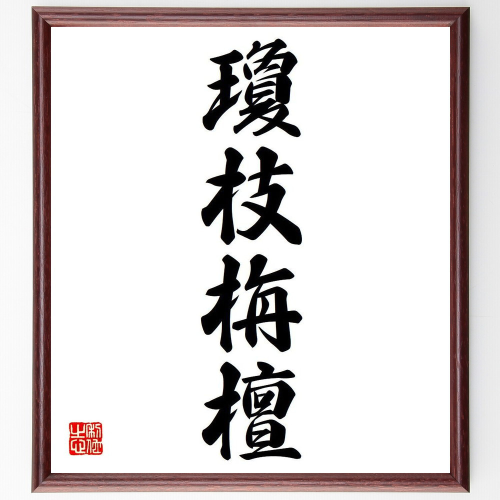 【真作】掛軸　禅語書道掛軸　吉祥の語　書作品　現代書道　四字熟語　S28 2025年最新】Yahoo!オークション -掛軸 禅語の中古品・新品・未