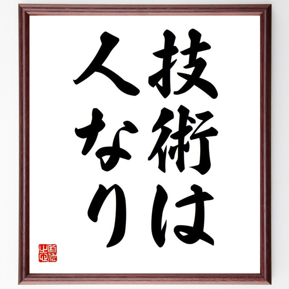 名言「技術は人なり」額付き書道色紙／受注後直筆（Y6046） 1枚目の画像