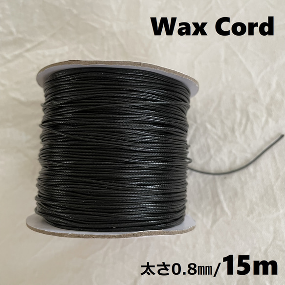 送料無料 ワックスコード ブラック 黒 15m 太さ0.8mm ハンドメイド  