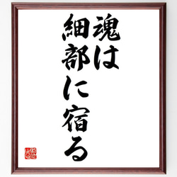 名言「魂は細部に宿る」額付き書道色紙／受注後直筆（Y6061） 1枚目の画像