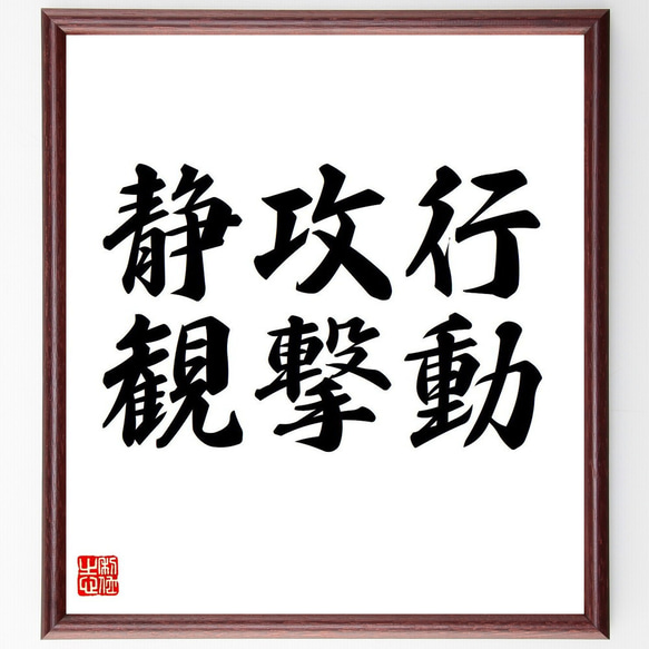 名言「行動、攻撃、静観」額付き書道色紙／受注後直筆（Y6062） 1枚目の画像