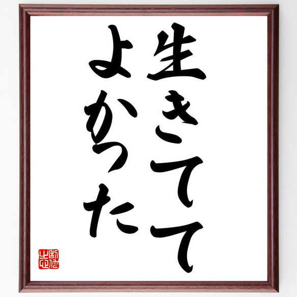 名言「生きててよかった」額付き書道色紙／受注後直筆（Y6065） 1枚目の画像