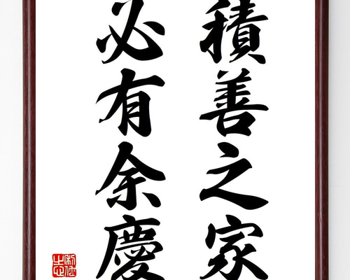 名言「積善之家、必有余慶」手書き書道色紙額／受注後の毛筆直筆