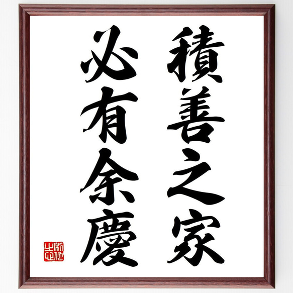 名言「積善之家、必有余慶」手書き書道色紙額／受注後の毛筆直筆