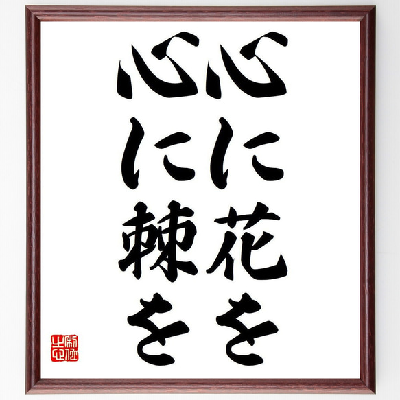 名言「心に花を、心に棘を」額付き書道色紙／受注後直筆（Y6075） 1枚目の画像