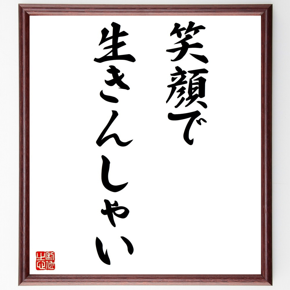 名言「笑顔で生きんしゃい」手書き書道色紙額／受注後の毛筆直筆（Y6082）