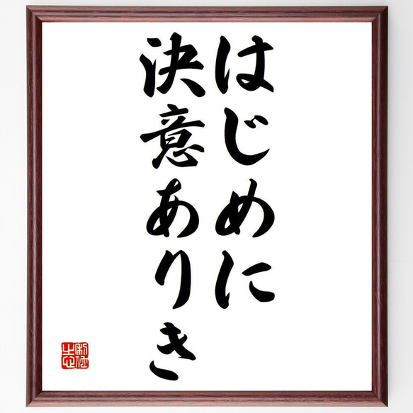 名言「はじめに決意ありき」額付き書道色紙／受注後直筆（Y6086） 1枚目の画像