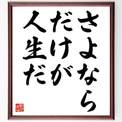 名言「さよならだけが人生だ」額付き書道色紙／受注後直筆（Y6092） 1枚目の画像